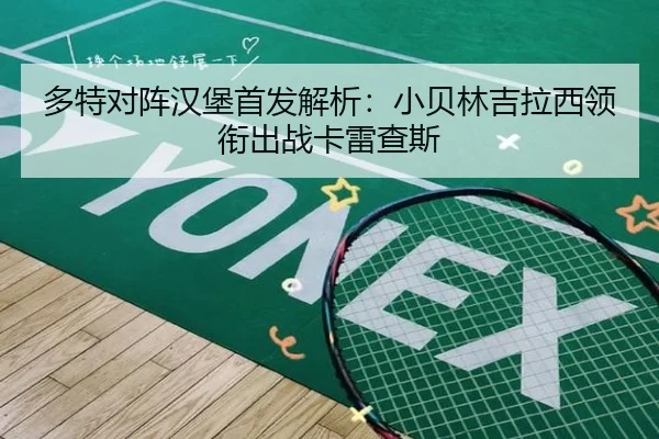 多特对阵汉堡首发解析：小贝林吉拉西领衔出战卡雷查斯