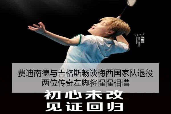 费迪南德与吉格斯畅谈梅西国家队退役 两位传奇左脚将惺惺相惜