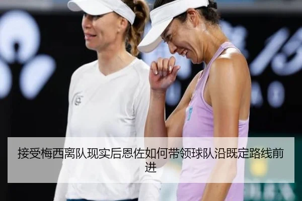 接受梅西离队现实后恩佐如何带领球队沿既定路线前进