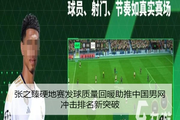 张之臻硬地赛发球质量回暖助推中国男网冲击排名新突破